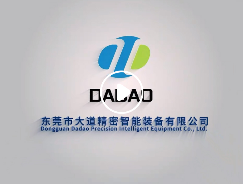 东莞市大道精密智能装备有限公司，企业宣传片