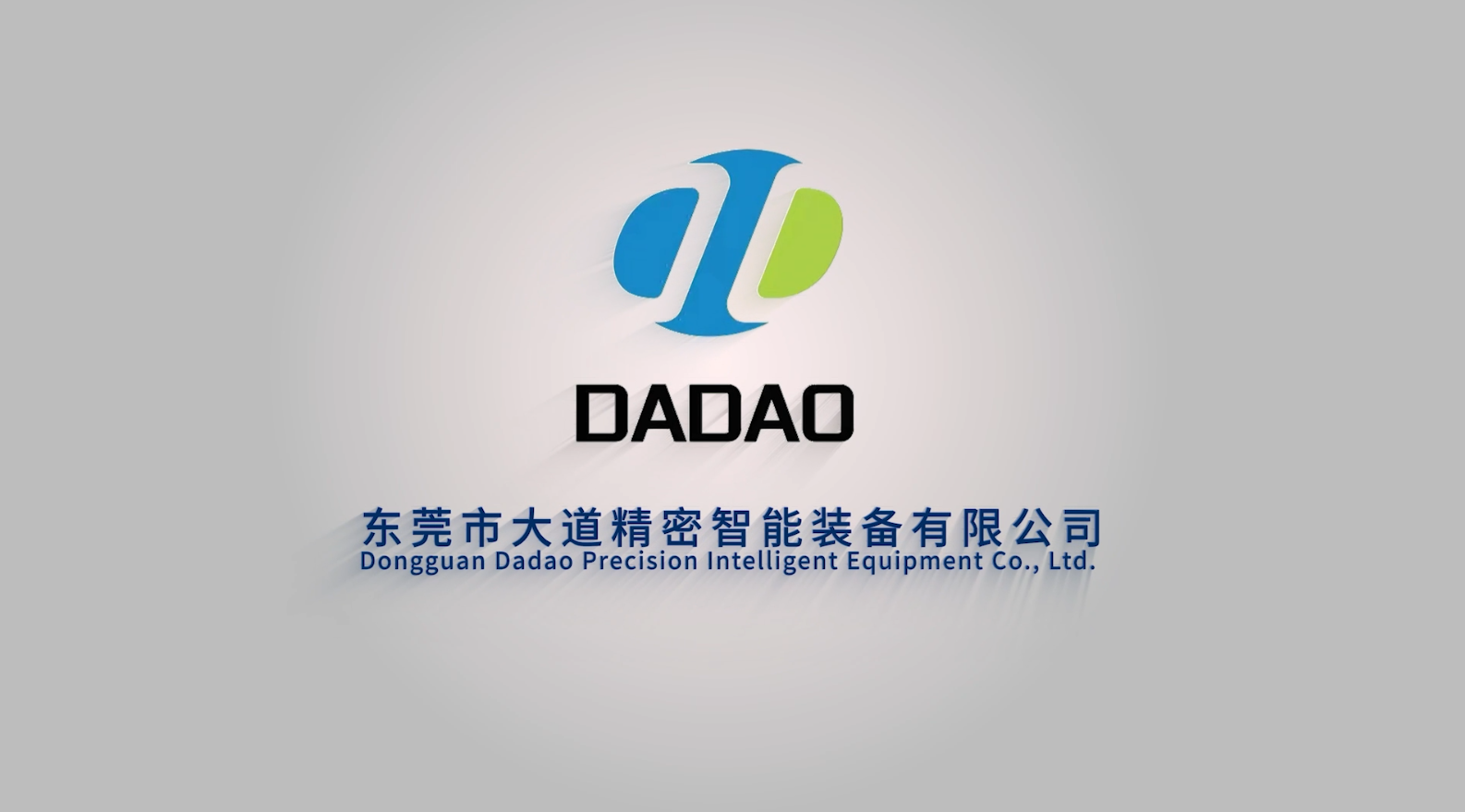 东莞市大道精密智能装备有限公司，企业宣传片